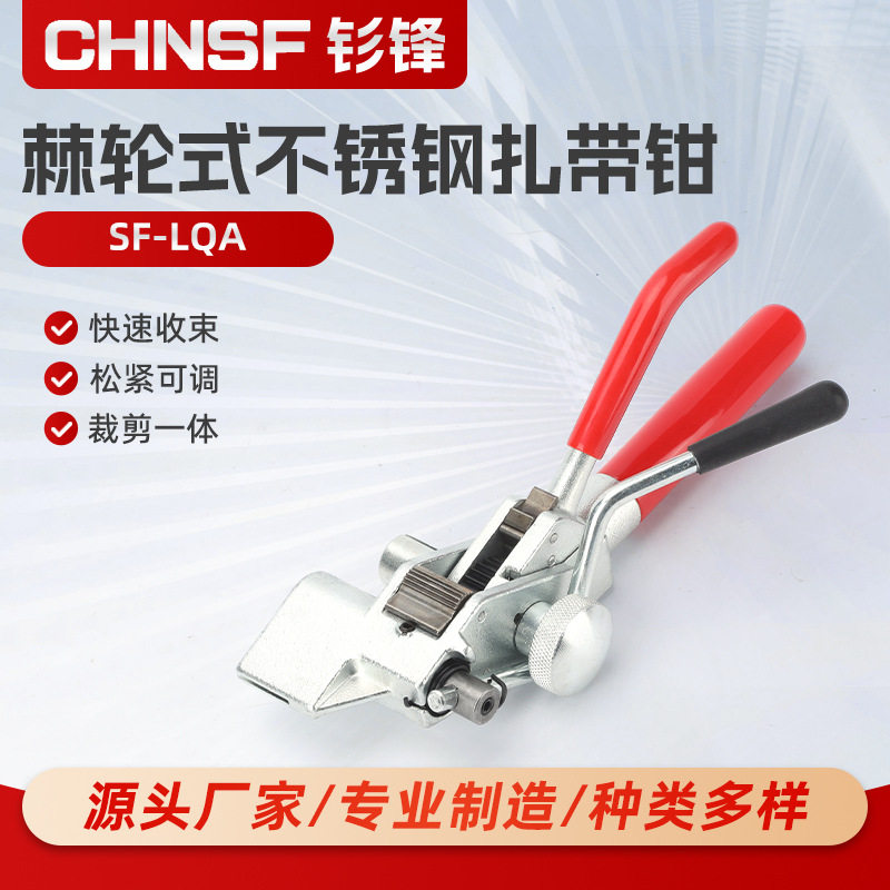 SF-LQA红色棘轮不锈钢扎带钳