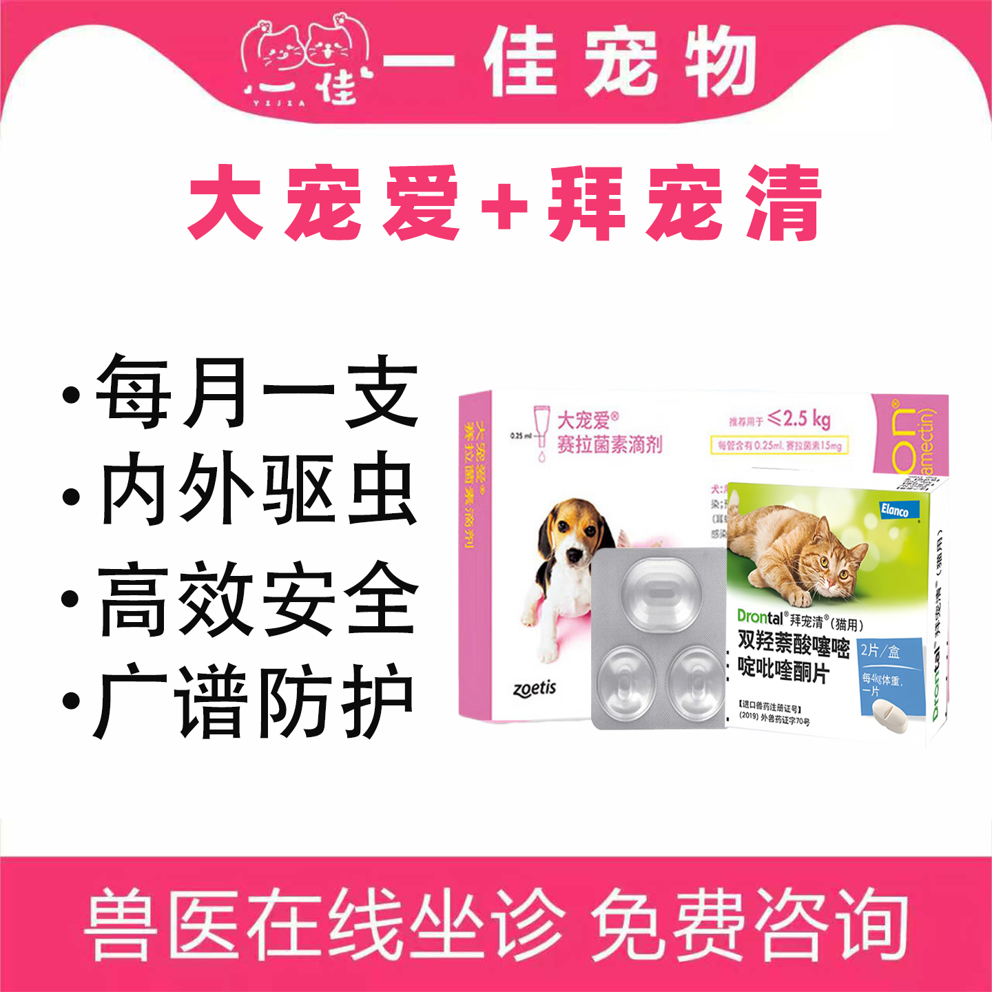 【猫】大宠爱3支+拜宠清猫2粒