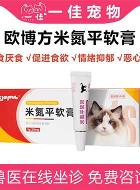 米氮平软膏猫用促食欲透皮剂开胃猫咪厌食应激晕车抑郁宠物欧博方