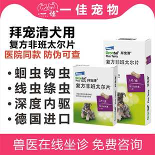 德国进口拜宠清狗狗体内驱虫药猫成犬幼犬拜耳宠物复方非班太尔片