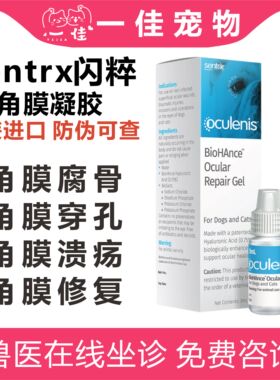 美国闪粹SentrX猫狗结膜炎眼部修复宠物猫狗角膜炎闪萃滴眼液凝胶