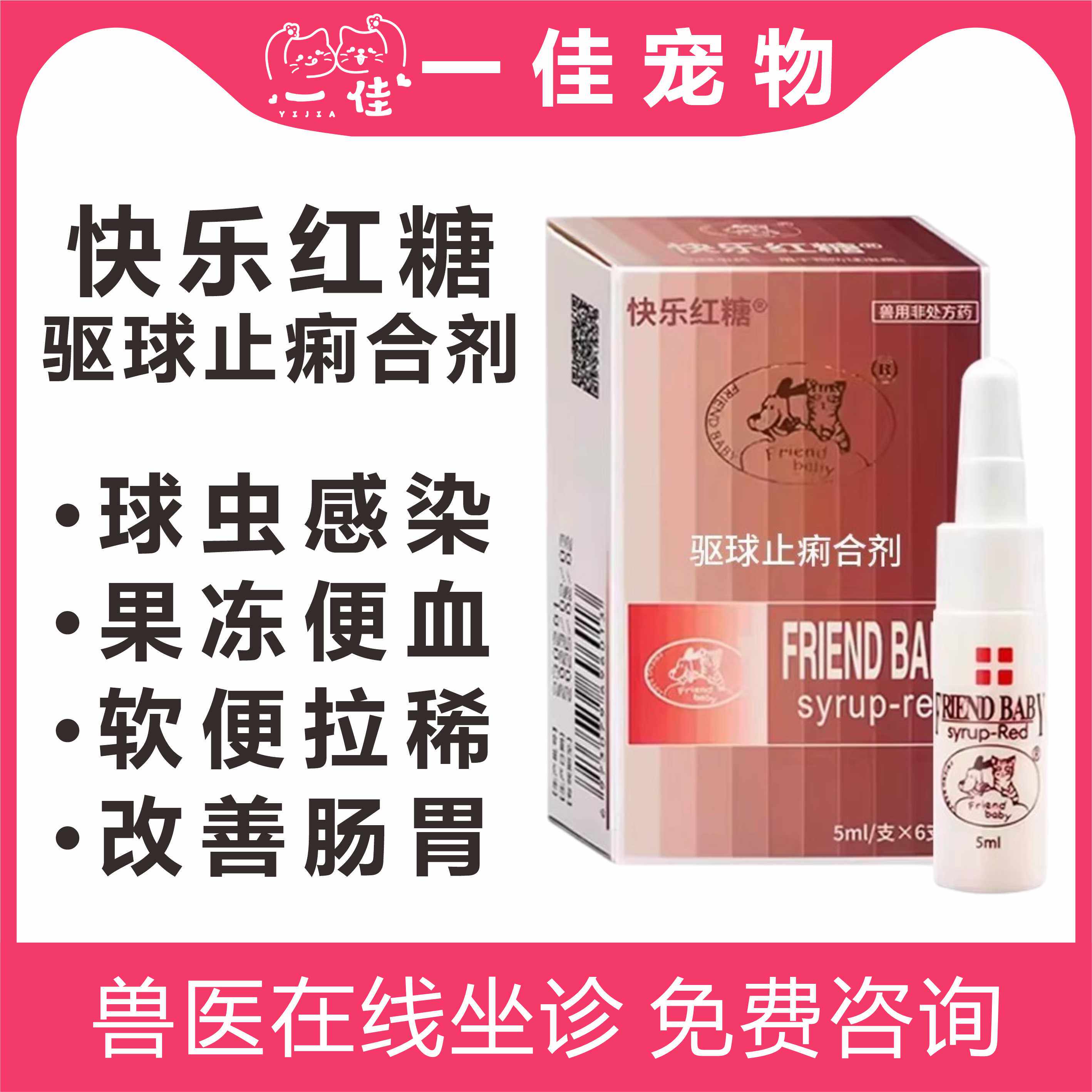 宠物快乐红糖球虫驱虫药弓形虫猫咪狗拉稀犬拉稀便血驱球止痢溶液
