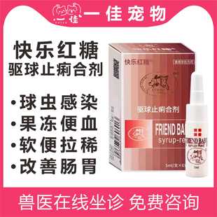 宠物快乐红糖球虫驱虫药弓形虫猫咪狗拉稀犬拉稀便血驱球止痢溶液