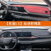 仪表台光星揽月追风LX避途凌云TXL内饰改装 中控工作垫台93120遮阳