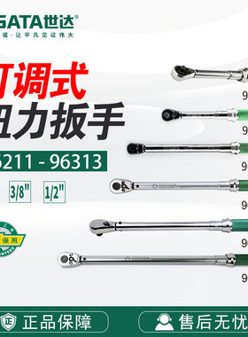 SATA世达预调式可调式扭力扳手扭矩扳手预置式96211/96212/96310