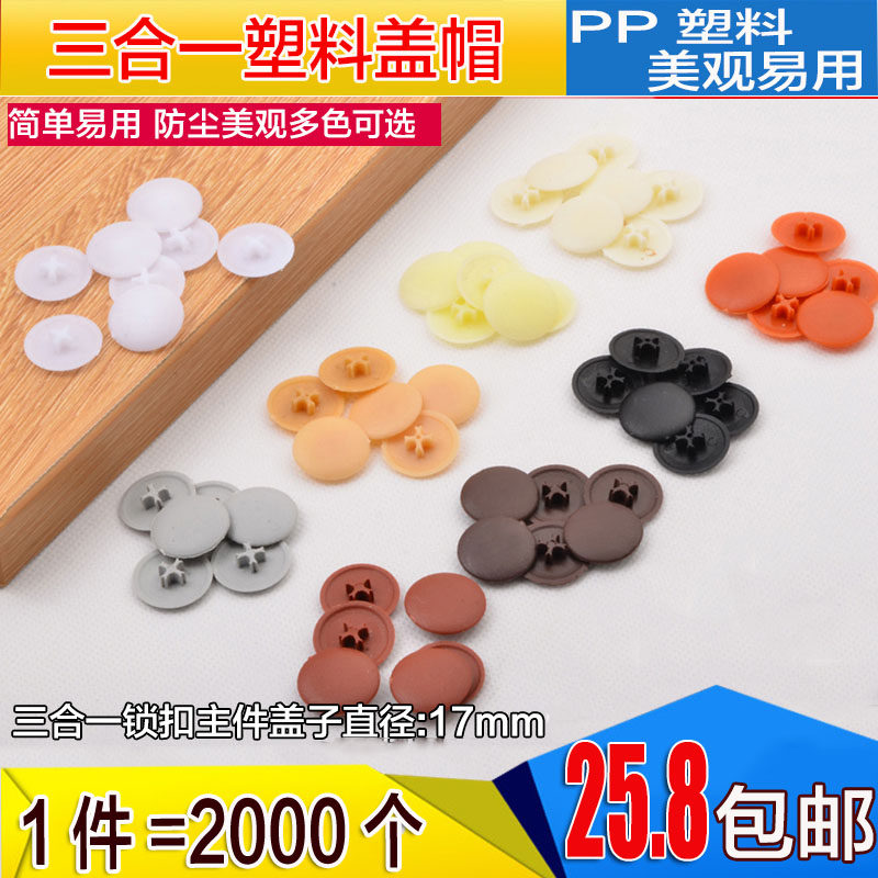 塑料盖偏心轮盖螺丝盖锁扣盖三合一连接件盖帽装饰盖子螺丝遮丑盖