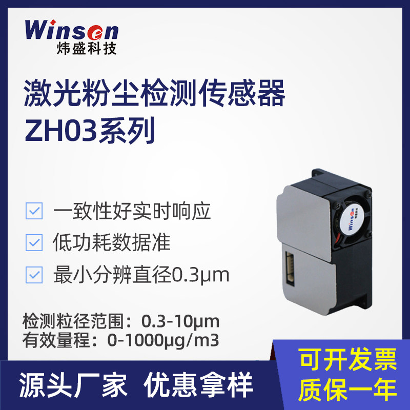 炜盛ZH03B激光粉尘传感器模组雾霾PM2.5检测仪空气质量监测