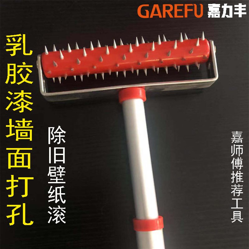 嘉力丰贴墙纸专用工具壁纸撕除工具乳胶漆墙面拉毛打孔滚壁纸除旧