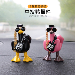 饰摆件 车载迷你装 汽车摆件创意个性 竖中指鸭桌面搞怪有趣摆件新款