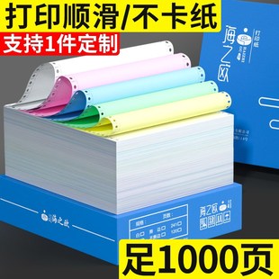 海之欧241一二三四五联二三等分针式 电脑打印纸出入库发货清单