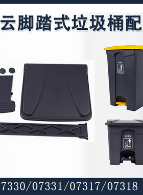 白云塑料脚踏垃圾桶配件30L45升68L87升脚踏板桶盖长杆塞07330178