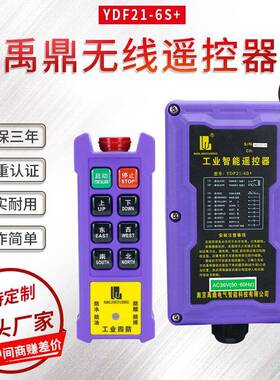 禹动鼎业无线遥控器YDF216RTMS+四防电葫芦天工行车CD起重-机遥控