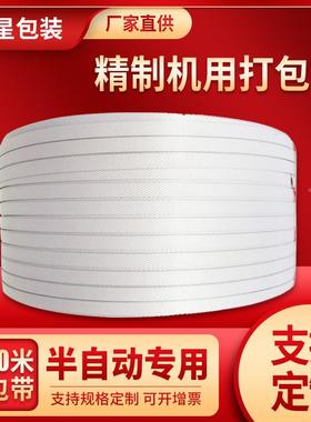 p机p123打包带缠绕捆绑带1000米机用白色用打熔包带半自动PP热带