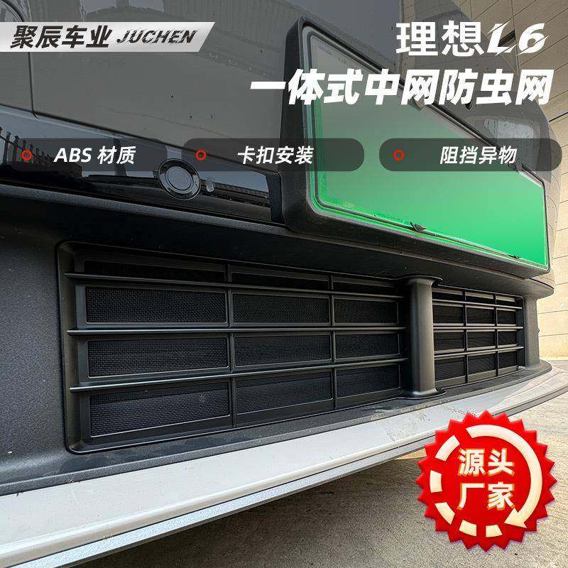 厂适用于理想L6一体式异网防虫网阻中GSV隔物汽车配家件改装