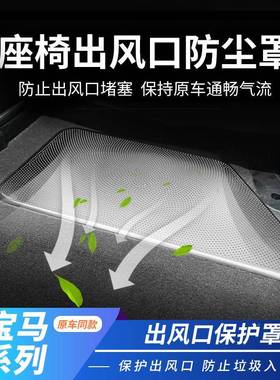 适宝马5系5系25530Li用后排座椅下出7风口保护贴宝马5系7防尘罩内