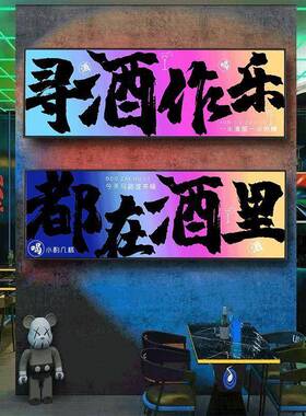 工风露10061915营酒吧潮流文字装饰画KTV业吧i酒馆清烧烤店渐变ns