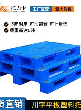 塑料平川板字托盘潮叉车物流运输塑胶卡板防货SHH物托板地台板板
