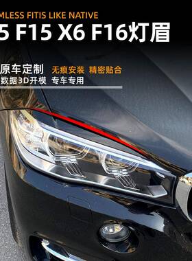 用bw宝适马x5适用宝马x6f15f1m62014-18款灯眉前大灯车外贴饰改装