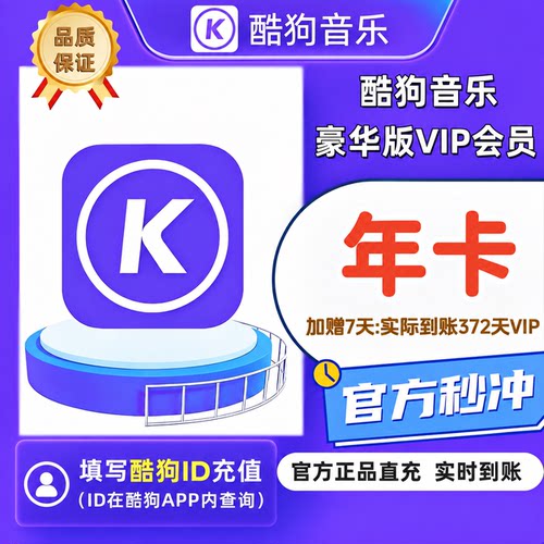 【直充秒到】酷狗周卡7天会员豪华VIP周卡酷狗音乐会员 填酷狗ID