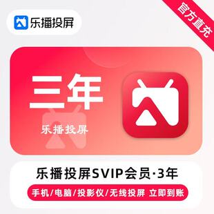 【自动充值】乐播投屏SVIP会员三年年卡季卡半年月卡会议办公神器