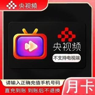 【直充到账】央视频会员央视频VIP月卡周卡会员vip不支持电视端