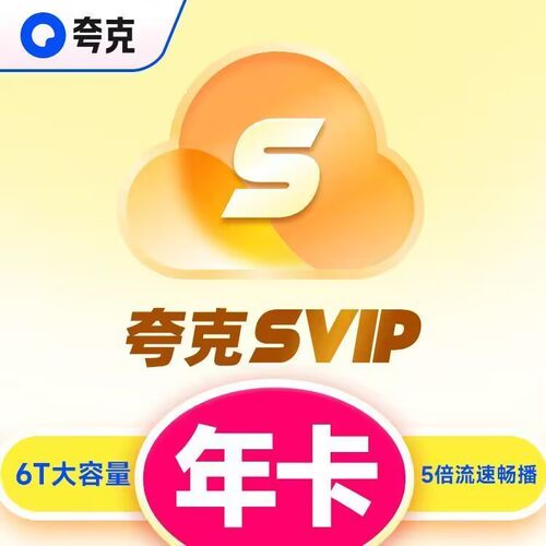 【直充秒到】夸克网盘超级会员年卡夸克svip会员30天周卡天卡