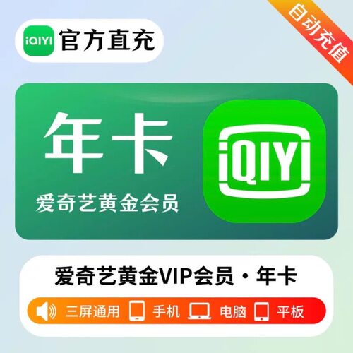 【直充到账】爱奇艺黄金白金星钻vip月卡银河奇异果电视年卡会员