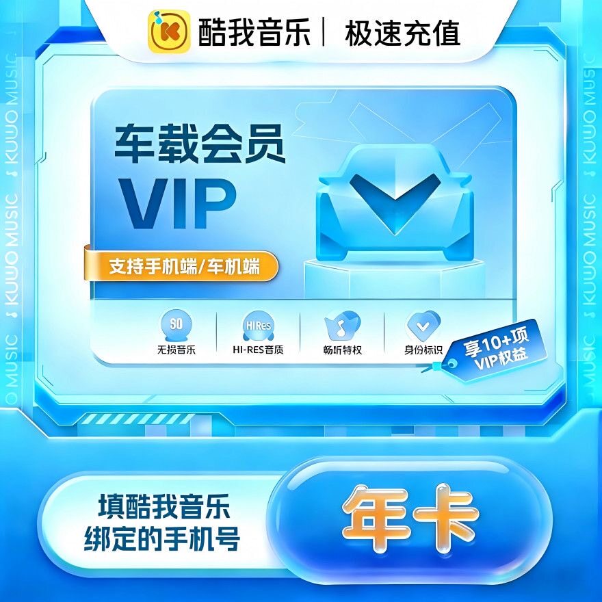 【官方直充】酷我音乐车载端会员年卡酷我车载VIP12个月酷我车机