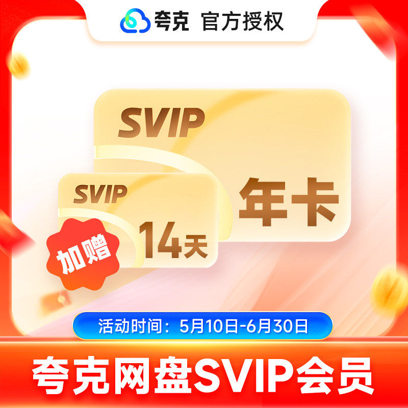 【官方直充】夸克网盘SVIP年卡夸克超级会员周卡月卡天卡夸克svip图片