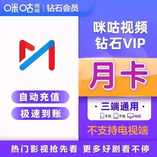 【直充】咪咕视频vip月卡30天咪咕视频vip会员1个月不支持电视端