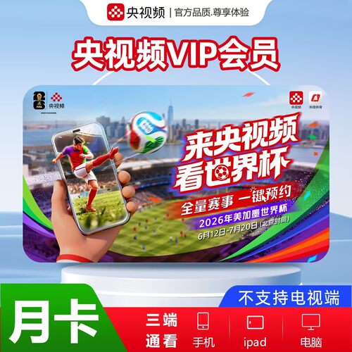 【直充到账】央视频会员央视频VIP月卡周卡会员vip不支持电视端
