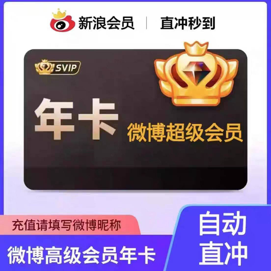 官方直充】新浪微博会员vip 12个月微博超级svip年卡充自己账号