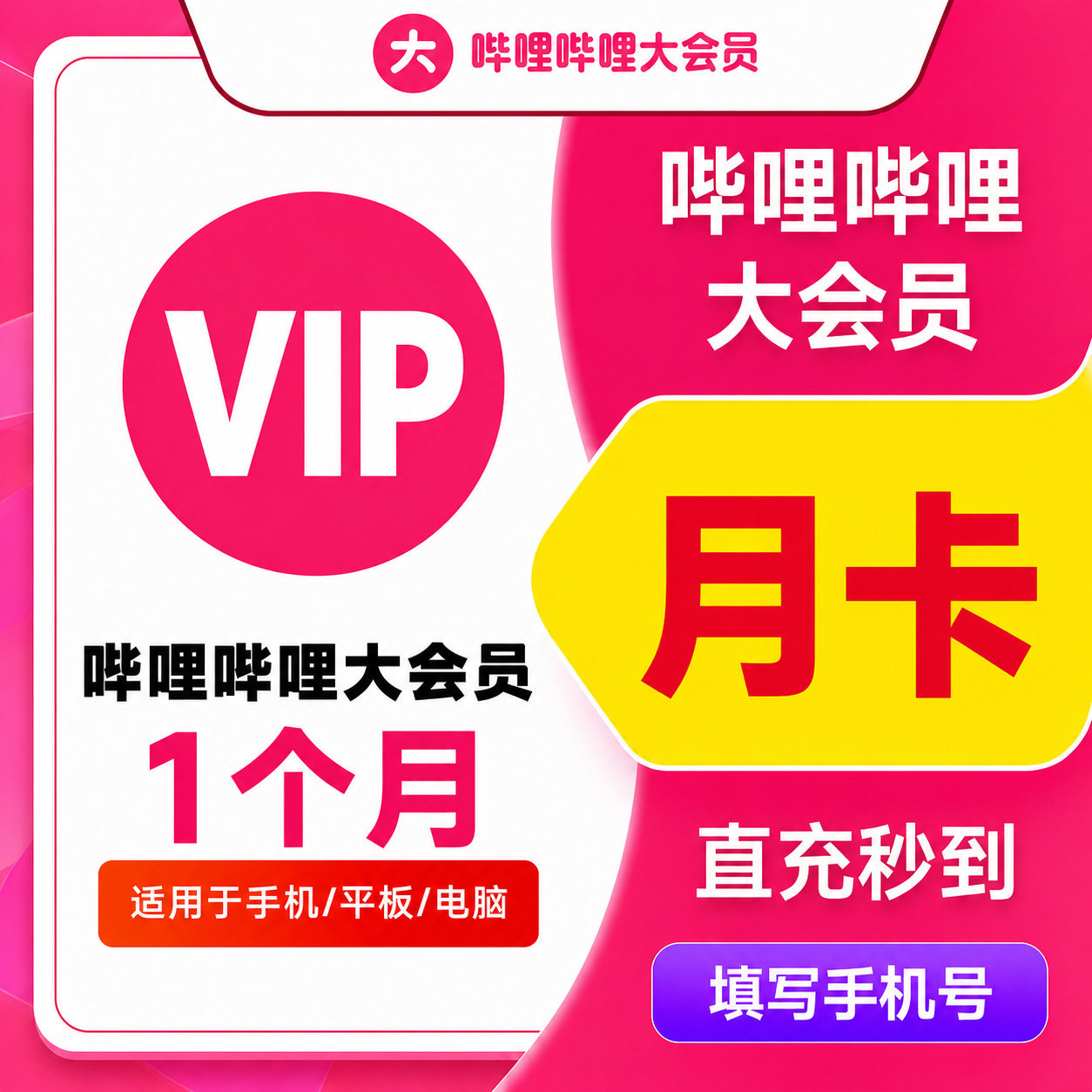 【直充】哔哩哔哩大会员1个月 Bilibili大会员超级会员月卡云视听图片