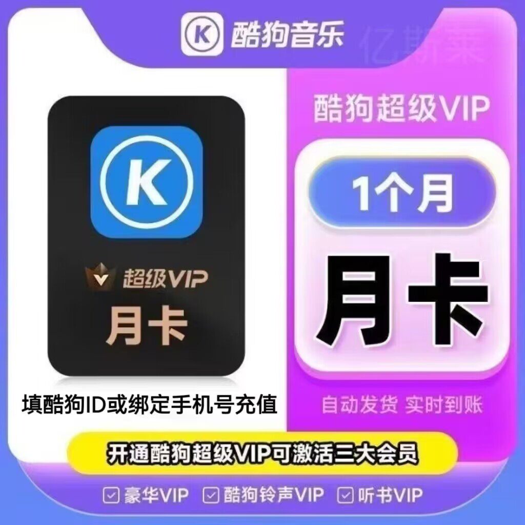 【直充秒到】酷狗音乐超级会员月卡天会员30天VIP酷狗音乐会员