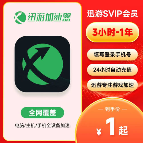 【官方直充】迅游加速器1-365天SVIP迅游会员周卡月卡吃鸡游戏器