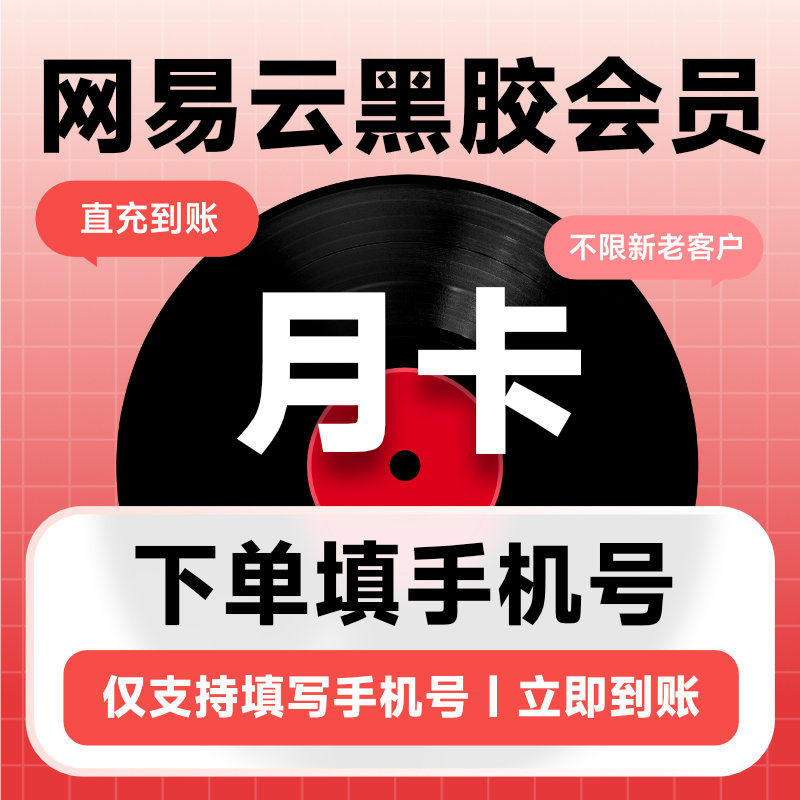 【官方直充】网易云VIP周卡7天网抑云黑胶会员一个月卡网易云音乐 会员月实拍商品图
