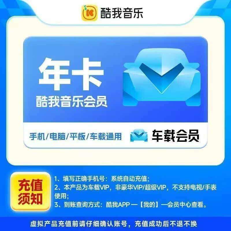 【官方充值】酷我音乐车载vip年卡12个月一年车机版vip车载直充