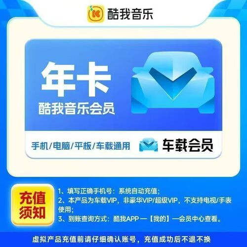 【官方充值】酷我音乐车载vip年卡12个月一年车机版vip车载直充