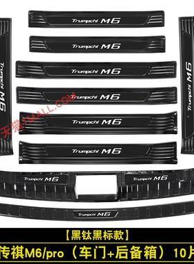 2-23款广汽传祺M6门槛条迎护宾踏板防m60Pr400o后板后备箱护改装