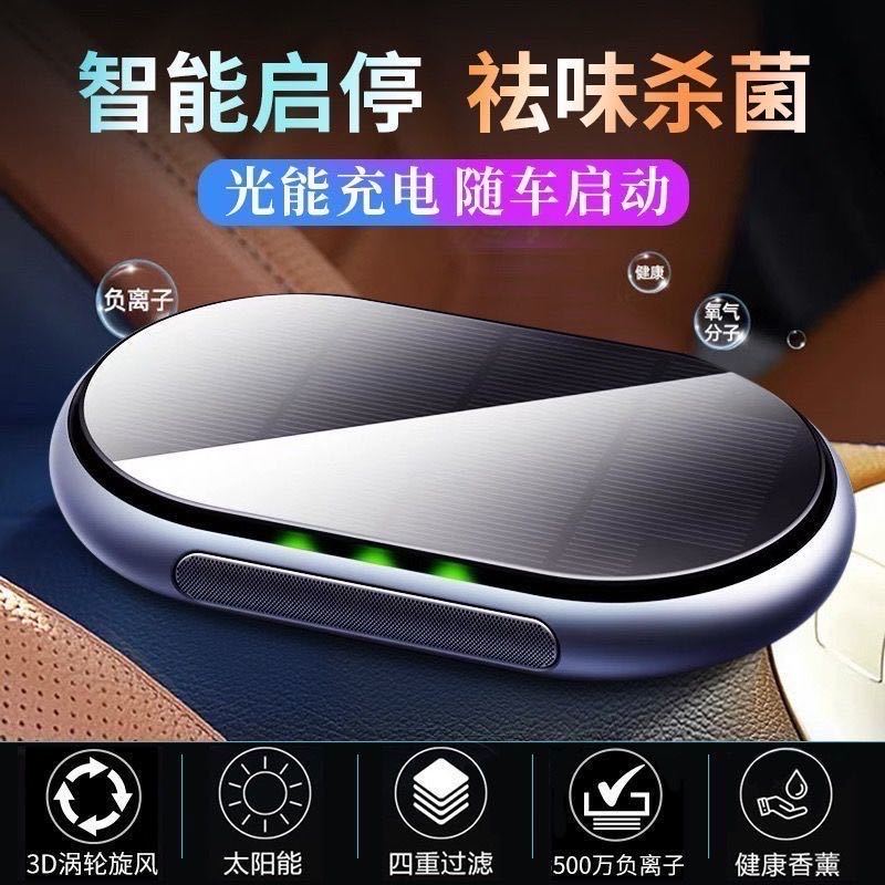 车载太阳能电空气净化器汽车内用车用空气净化/清新剂