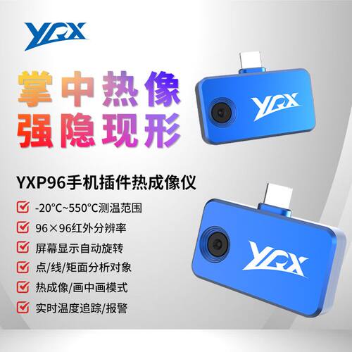 YRX优瑞星YXP96手机红外热成像仪电路漏点PCB电子维修电力测温仪