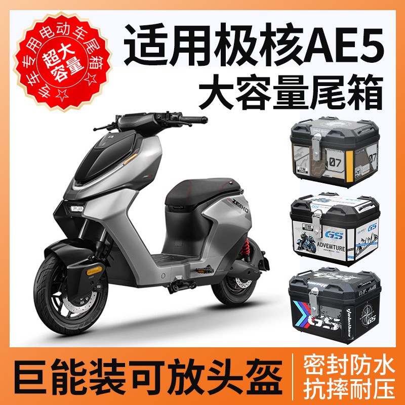 适用极核ae5ipro后备箱尾箱y电动车zeeho电摩一体座尾架改装配件