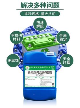 汽车新能源电池溶75464解胶剂灌胶结封构胶胶不干胶导热胶工业除