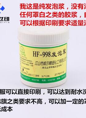 发泡锦旗发泡浆威尔H浆-989发泡浆环保WZC纯发F泡浆耐水洗高发泡