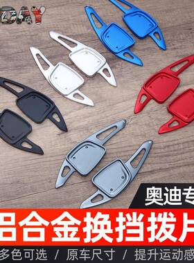 适用于奥迪新Q6换挡拨片A4LA3A56LAA7878122金属方向盘改装拨A片