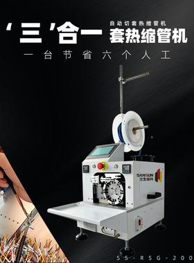 三生智科IVZ穿热管机穿套管端子机自动裁切精缩烘确定位体热缩一