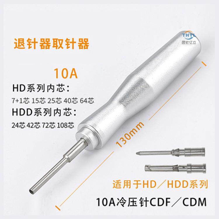 HEHE/531DD重载压连接器端子压接取/顶针冷工具10A16A压针退针器