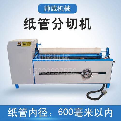 帅YC-1700数诚大直纸控管分切机无尘切纸管机纸管径精切机无需换