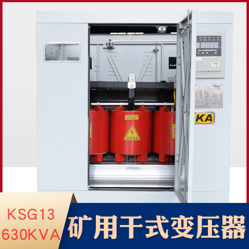 KSG13-630KVA矿用干式变压器