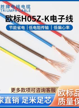 CE单芯导线H05做Z--0.75平方ROSH无卤OZC电子K连接线可端子线